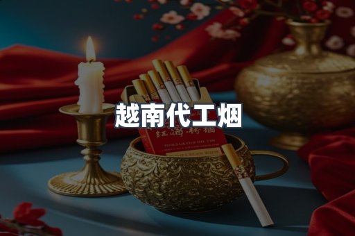 越南代工烟